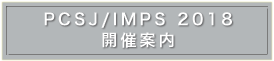 PCSJ/IMPSシンポジウム開催情報