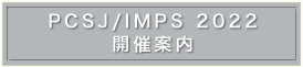 PCSJ/IMPSシンポジウム開催情報