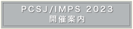 PCSJ/IMPSシンポジウム開催情報